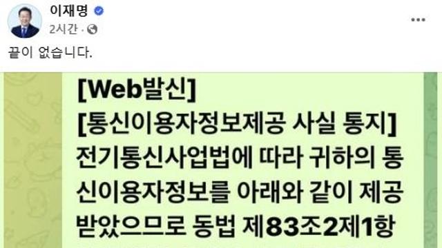 이재명, 檢 통신정보 조회에 