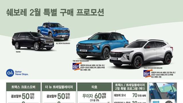 ‘쉐보레’가 선사하는 2월의 특별한 선물은?
