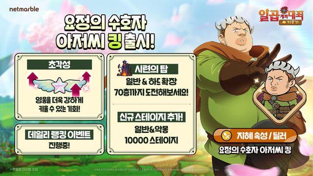 넷마블 ‘일곱 개의 대죄 키우기’, 신캐 ‘요정의 수호자 아저씨 킹’ 공개