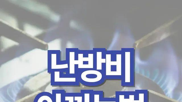 난방비 아끼는 절약 방법, 실제 효과 본 사례