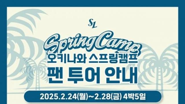 프로야구 삼성, 오키나와 스프링캠프 팬 투어 참가자 모집