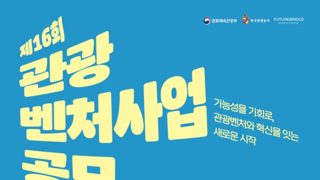 혁신적 관광벤처기업 찾습니다!.... 최대 1억원 사업화 자금 지원
