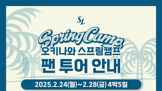 선수들과 함께 2025시즌 준비…삼성, 오키나와 스프링캠프 팬 투어 참가자 모집