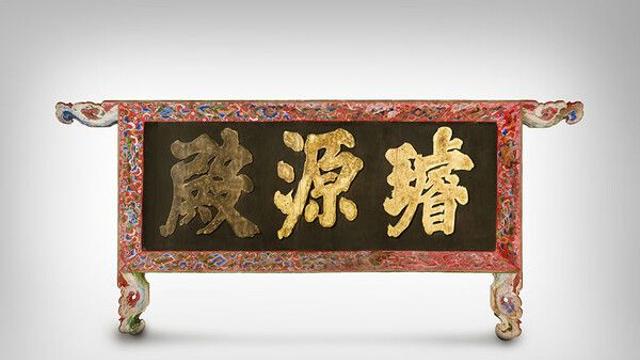 라이엇게임즈, 7번째 국외소재 문화유산 ‘경복궁 선원전 편액’ 환수