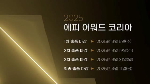 ‘2025 에피 어워드 코리아’ 출품작 모집