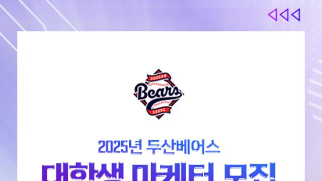 두산, 2025시즌 대학생 마케터 선발…경기 운영·뉴미디어 총 9명 선발