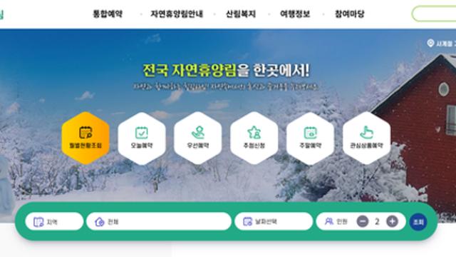 '숲나들e'가 뭐길래? 전국 자연휴양림 예약의 모든 것!