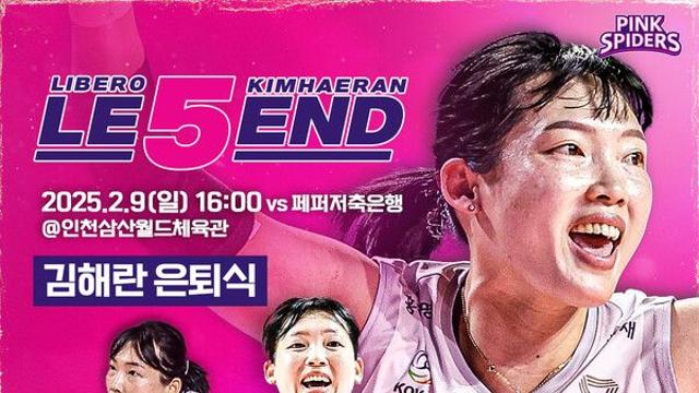 흥국생명, 오는 9일 '영원한 리베로' 김해란 은퇴식 연다…