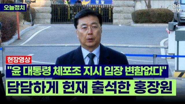 [영상] 헌재 출석한 홍장원 
