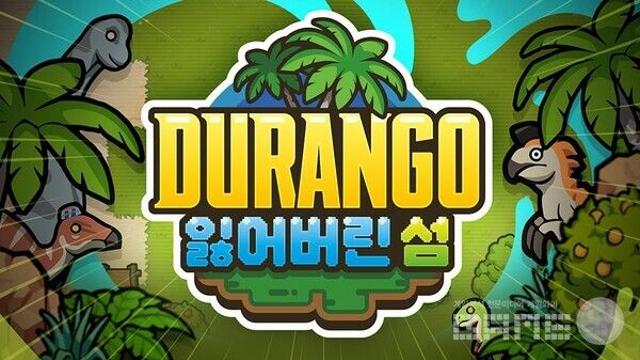 '듀랑고'가 돌아온다...넥슨, '메월드'에 '듀랑고: 잃어버린 섬' 출시