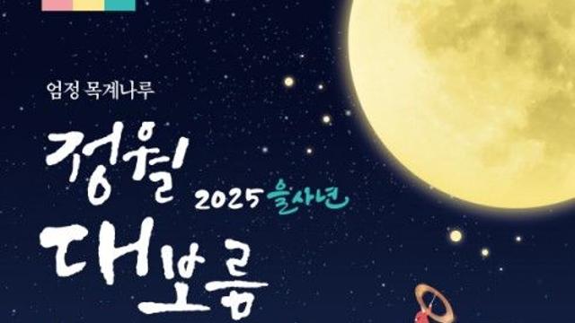 [충주소식] 목계나루·단월강변서 정월대보름 행사