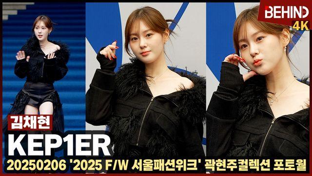 케플러 김채현, 추위 잊은 핫팬츠 패션··· '2025 FW 서울패션위크'