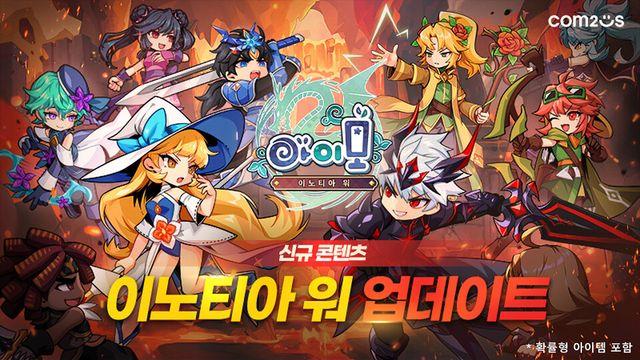 컴투스, '아이모' 전 서버 대전 '이노티아 워' 정규 시즌 돌입