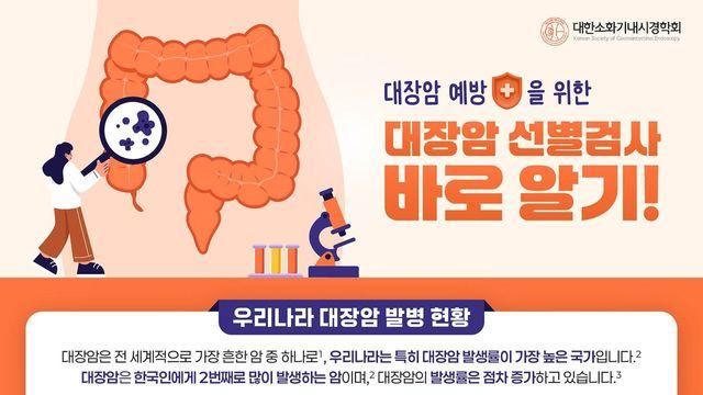 대장암 선별검사란? 대한소화기내시경학회, 인포그래픽 제작 배포