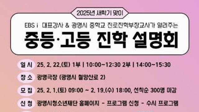 광명시청소년재단, 2025학년도 새학기 대비 예비 중등 및 고등을 위한 진학 설명회 진행