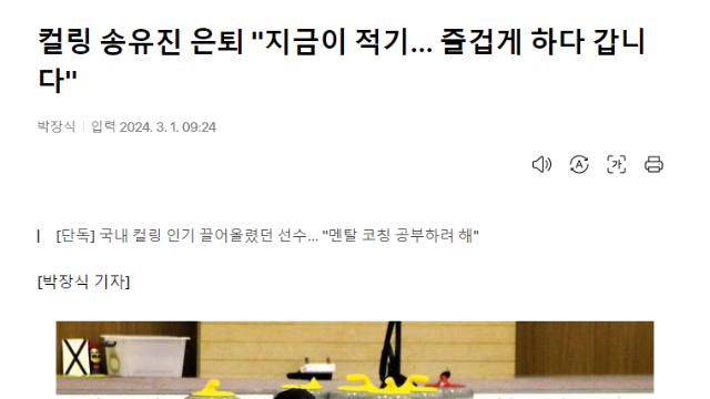 ‘컬링 여신’ 송유진 선수 은퇴 선언