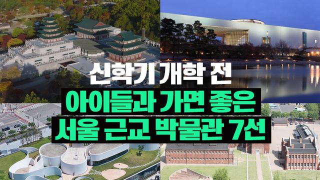 신학기 개학 전 아이들과 가면 좋은 서울 근교 박물관 7선