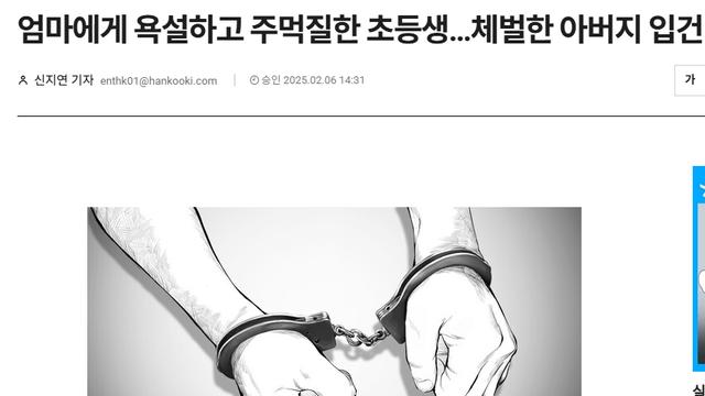 엄마에게 욕설하고 주먹질한 초등생 체벌한 아버지 입건 
