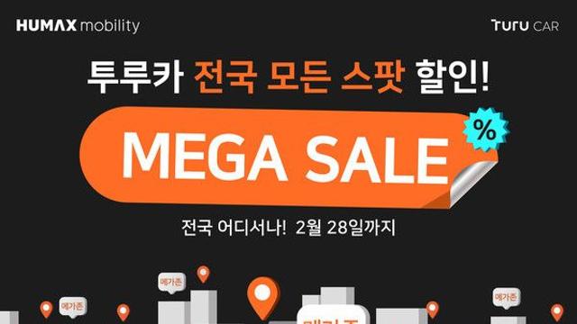 카셰어링, 2월 내내 초특가로!..휴맥스모빌리티 투루카 ‘메가세일’ 