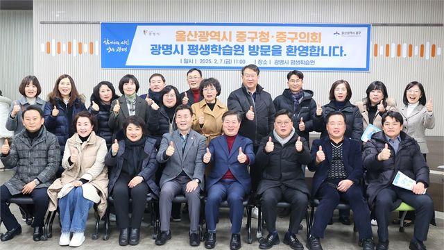 광명시, ‘평생학습 선도 도시’ 위상 강화... 울산 중구와 정책 공유