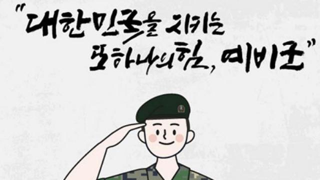 올해 예비군훈련 3월 4일 시작…실전성 강화 위해 훈련체계 개편