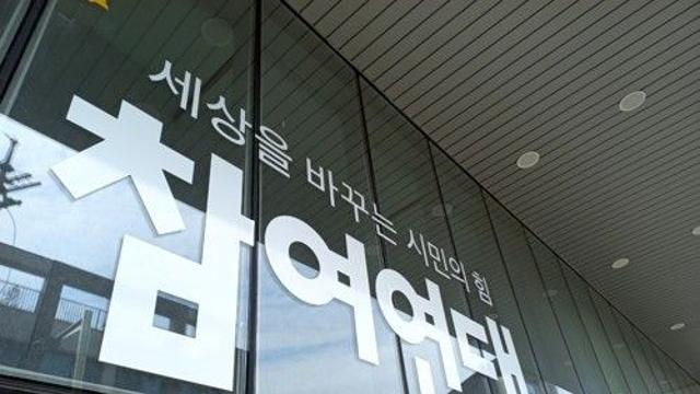 참여연대 