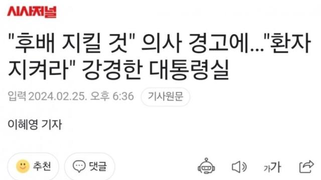 “후배 지킬 것” 의사 경고에…”환자 지켜라” 강경한 대통령실