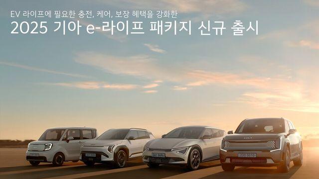 기아, 'e-라이프 패키지’ 혜택·보장 확대한다…고객 신뢰·체감↑