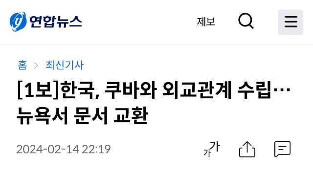 한국, 쿠바와 외교관계 수립…뉴욕서 문서 교환