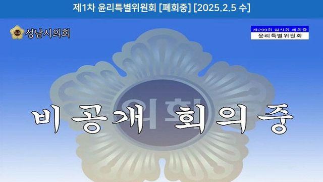 성남시의회 윤리특별위 자녀 학폭 사건 이영경 의원 '제명' 무산