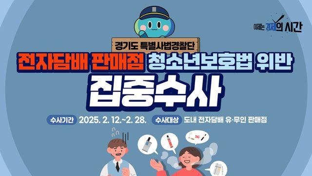 경기도 특사경, 청소년보호법 위반 전자담배 판매점 집중수사