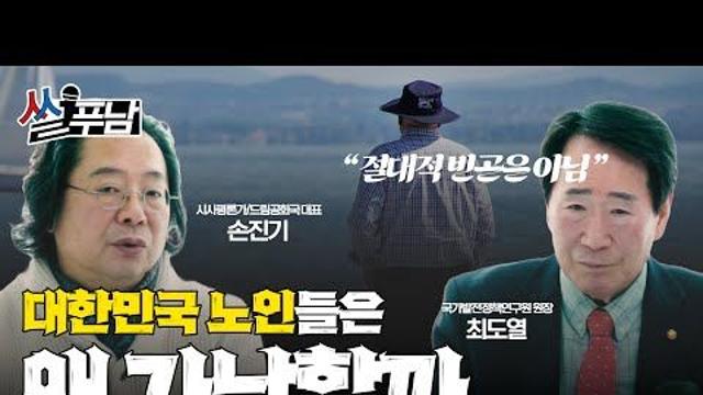 [썰푸남] 우리나라 노인빈곤율 최악 어찌하오리까?