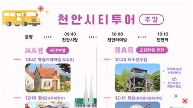 '천안시티투어' 내달 8일 운행 재개…신규 방문지 추가