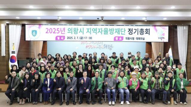 의왕시지역자율방재단, 2025년 정기총회 개최
