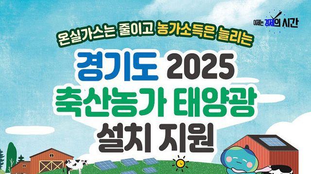 경기도, '2025년 축산농가 태양광 설치' 지원