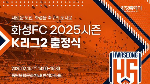 화성FC, 팬·선수단과 함께 ‘2025시즌 K리그2 출정식 개최’