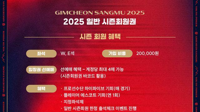 '풍성한 구성-다양한 혜택' 김천상무, 2025 시즌회원권 출시