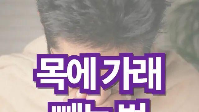 목에 가래 빼는 법, 다 알려드리겠습니다.