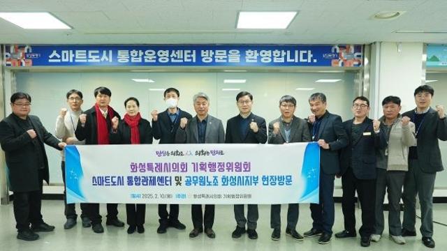 화성특례시의회 기획행정위원회, 스마트도시 통합관제센터 및 공무원 노조 방문