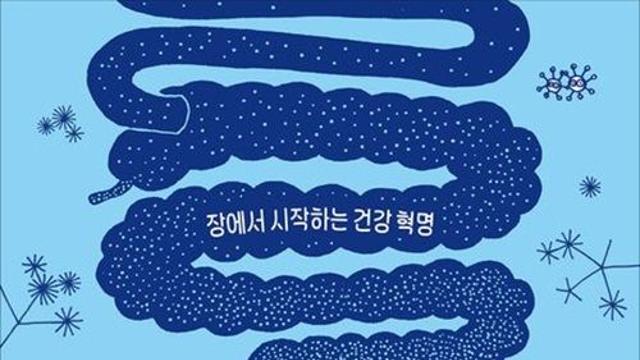건강과 행복의 열쇠는 ‘장’에 있다