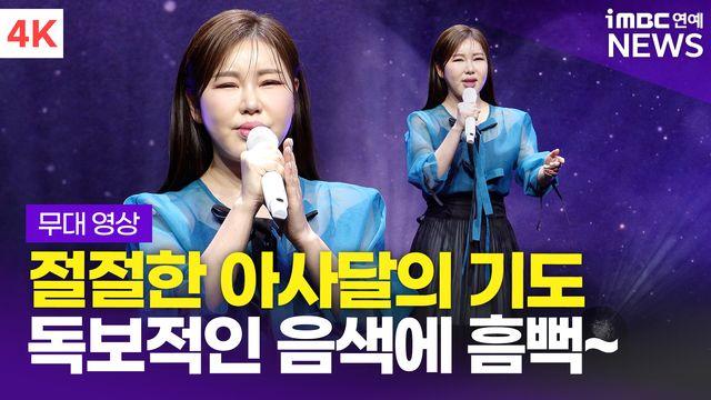[영상] '독보적인 애절함' 송가인, 타이틀곡 '아사달' 라이브 무대
