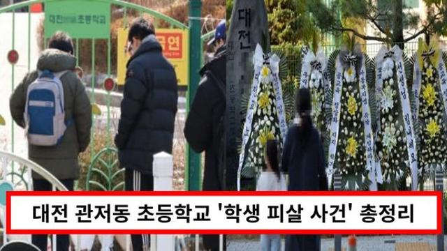 대전 관저동 초등학교 '학생 피살 사건' 총정리...가해자 여교사 살인 이유 '충격' (+신상)