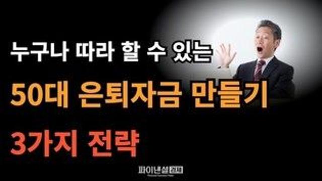 누구나 따라 할 수 있는 50대 은퇴자금 만들기 3가지 전략