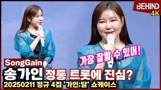 송가인, 정통 트로트에 대한 자신감 
