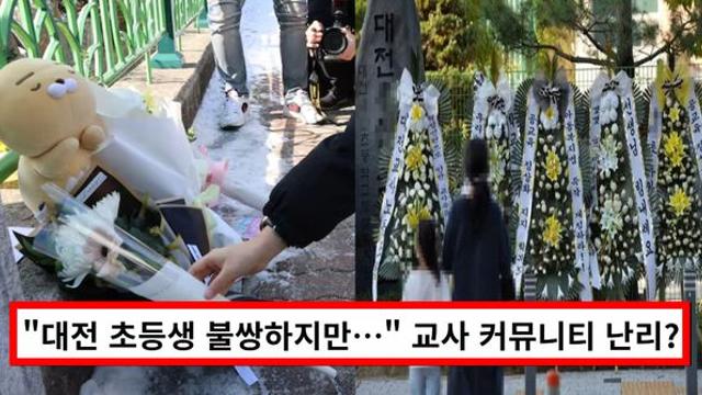 '대전 초등생 살인 사건' 교사 커뮤니티 난리난 황당 이유...