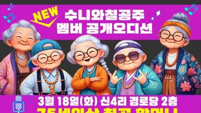 할매 래퍼그룹 수니와칠공주 새 멤버 찾는다…