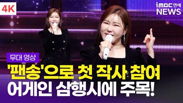 [영상] '뜻 깊은 팬송' 송가인, 정규 4집 수록곡 '평생' 라이브 무대