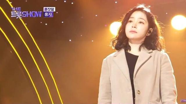 홍자, 떠나보낸 연인에 대한 그리움과 미련에 '혼잣말'('더 트롯쇼')