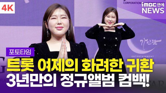 [영상] '트롯 여제의 귀환' 송가인, 꽉 채운 정규 4집 '가인;달'로 컴백