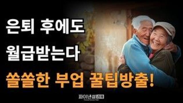 은퇴 후에도 월급 받는다. 쏠쏠한 부업 꿀팁방출!